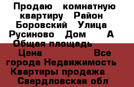 Продаю 3 комнатную квартиру › Район ­ Боровский › Улица ­ Русиново › Дом ­ 214А › Общая площадь ­ 57 › Цена ­ 2 000 000 - Все города Недвижимость » Квартиры продажа   . Свердловская обл.,Камышлов г.